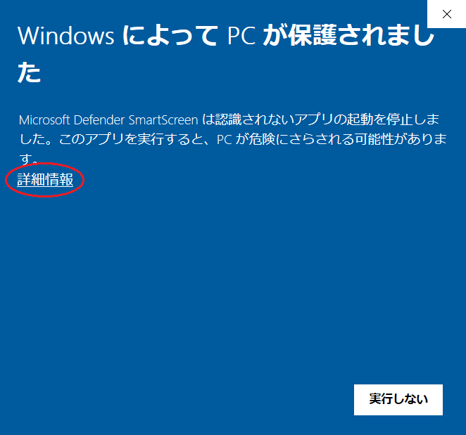 SmartScreen警告画面1
